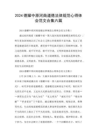 2024德耀中原河南道德规范心得体会范文合集六篇