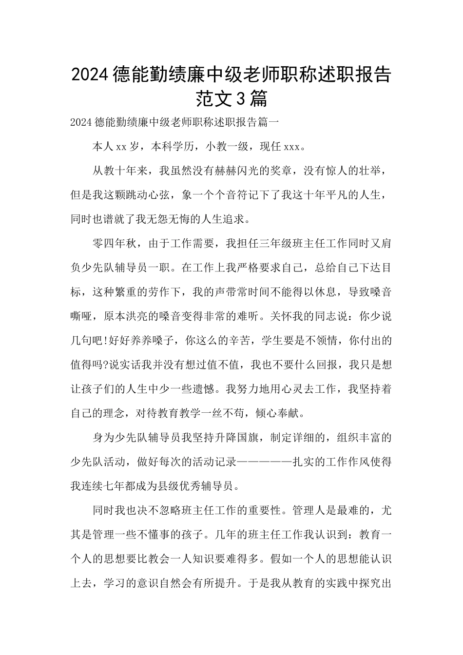 2024德能勤绩廉中级教师职称述职报告范文3篇_第1页