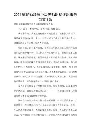 2024德能勤绩廉中级教师职称述职报告范文3篇