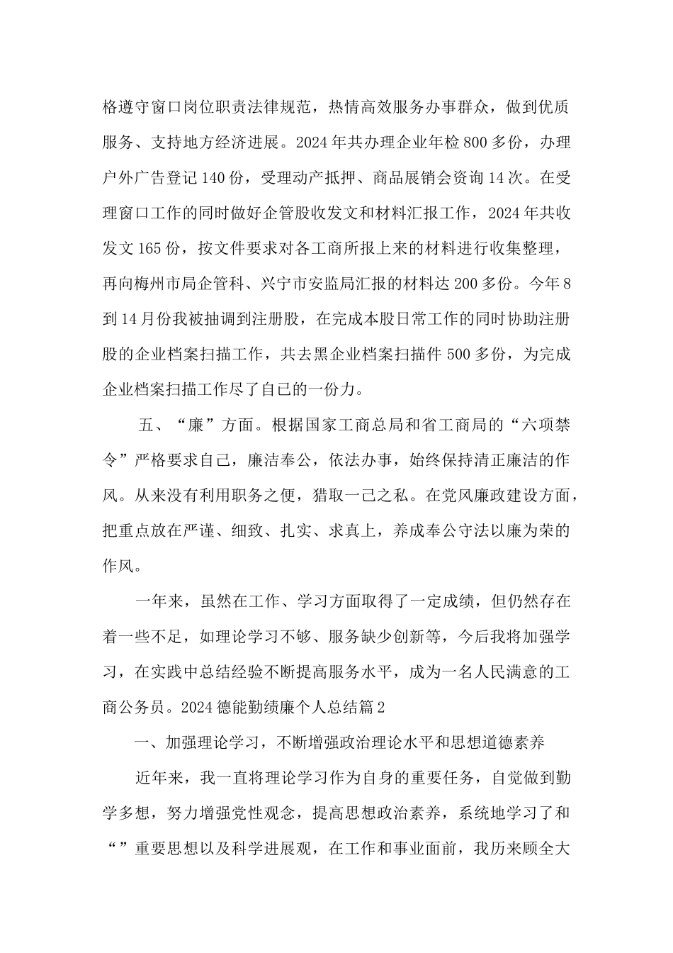 2024德能勤绩廉个人总结_第2页