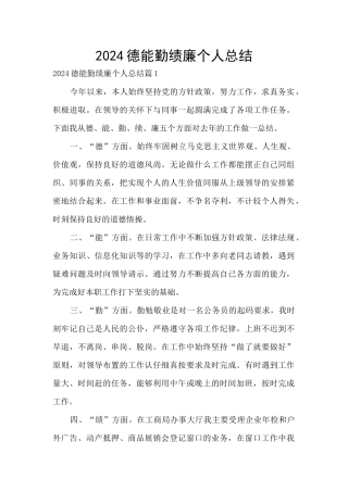 2024德能勤绩廉个人总结