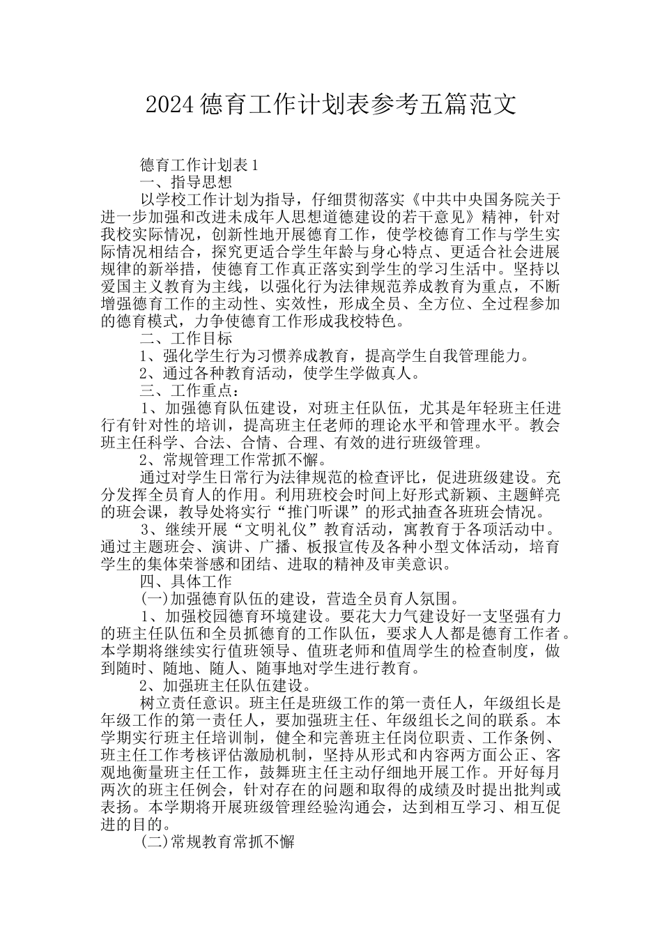 2024德育工作计划表参考五篇范文_第1页