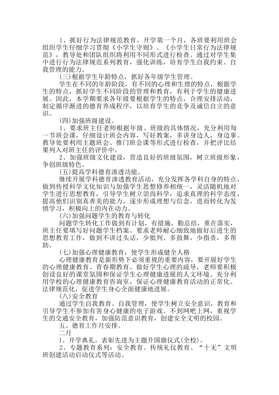 2024德育工作计划表参考五篇范文_第2页