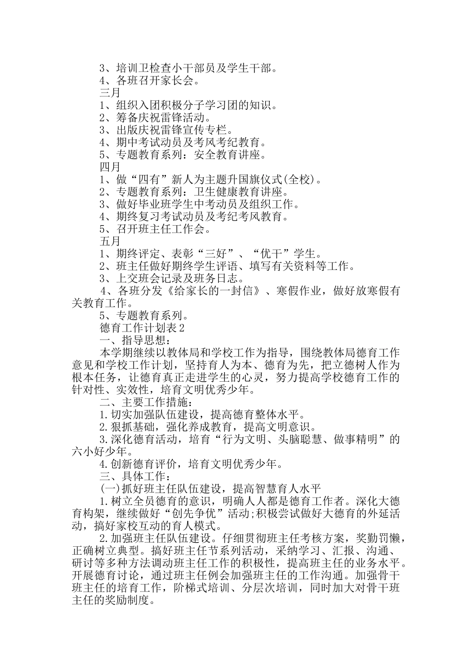 2024德育工作计划表参考五篇范文_第3页