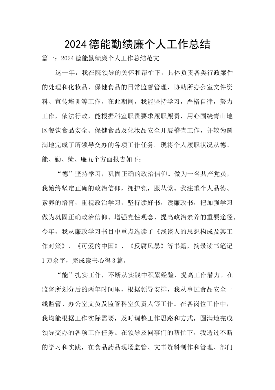 2024德能勤绩廉个人工作总结_第1页