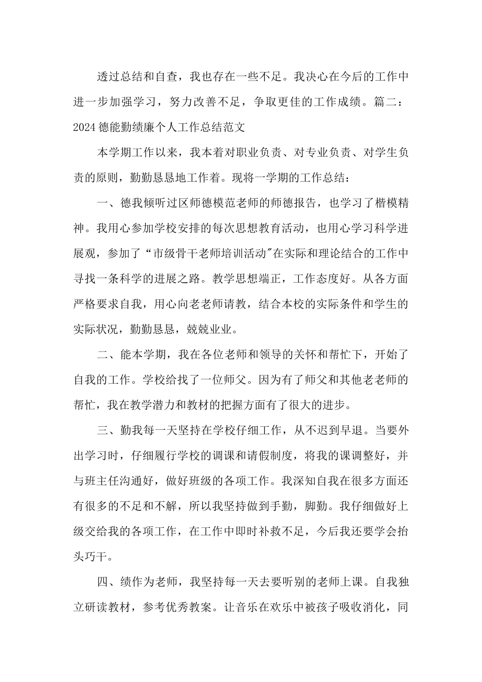 2024德能勤绩廉个人工作总结_第3页