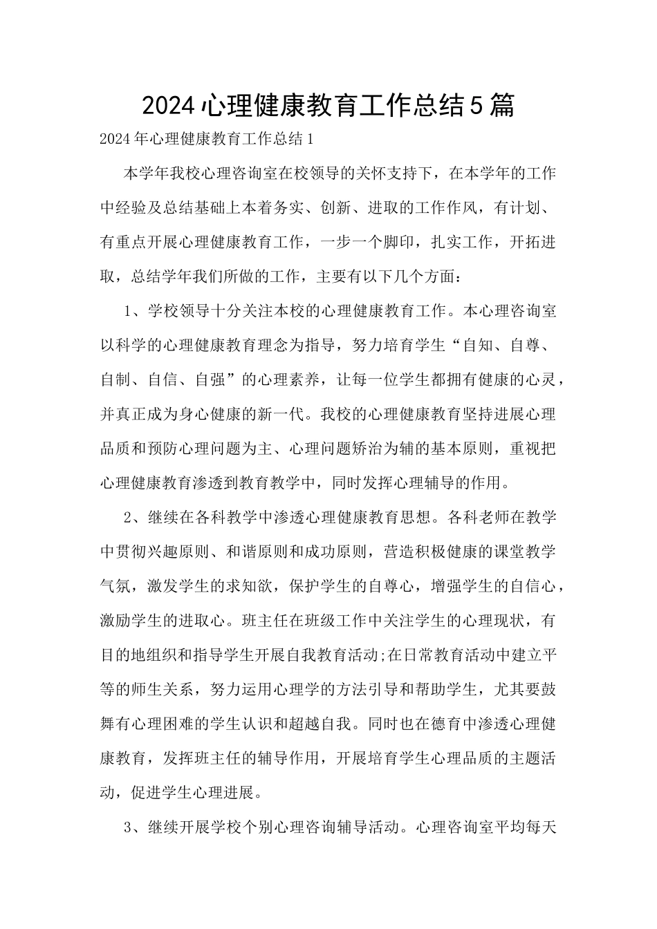 2024心理健康教育工作总结5篇_第1页