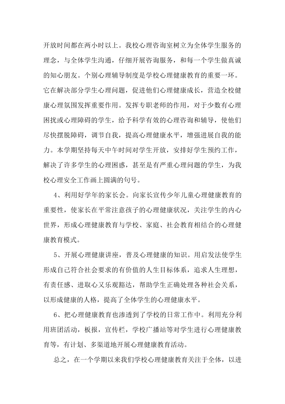2024心理健康教育工作总结5篇_第2页
