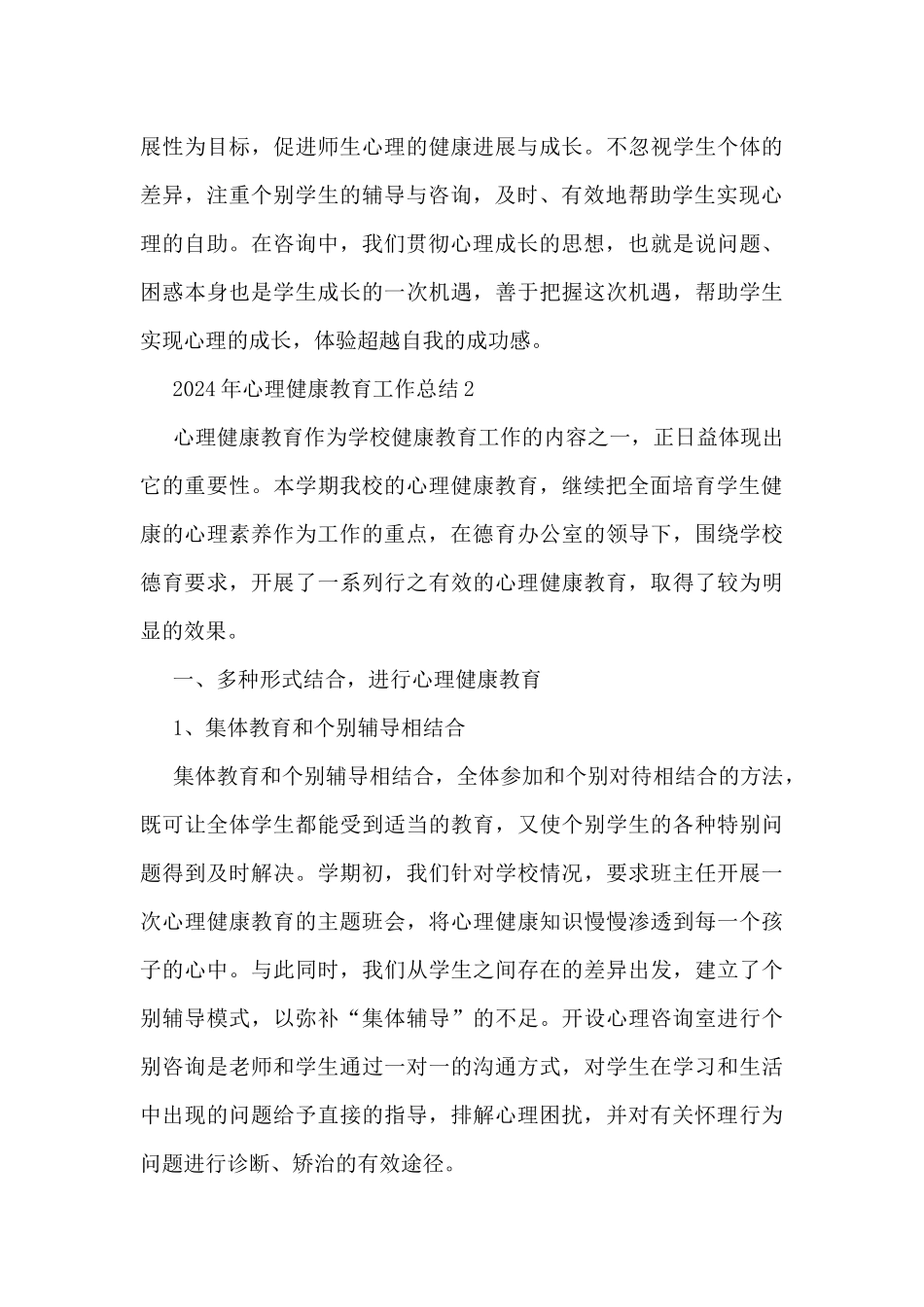 2024心理健康教育工作总结5篇_第3页