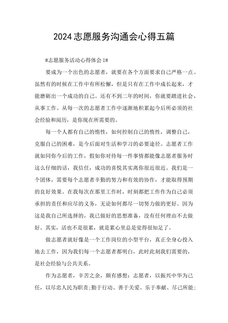2024志愿服务交流会心得五篇_第1页