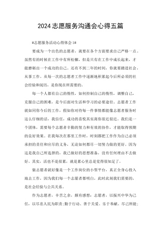 2024志愿服务交流会心得五篇