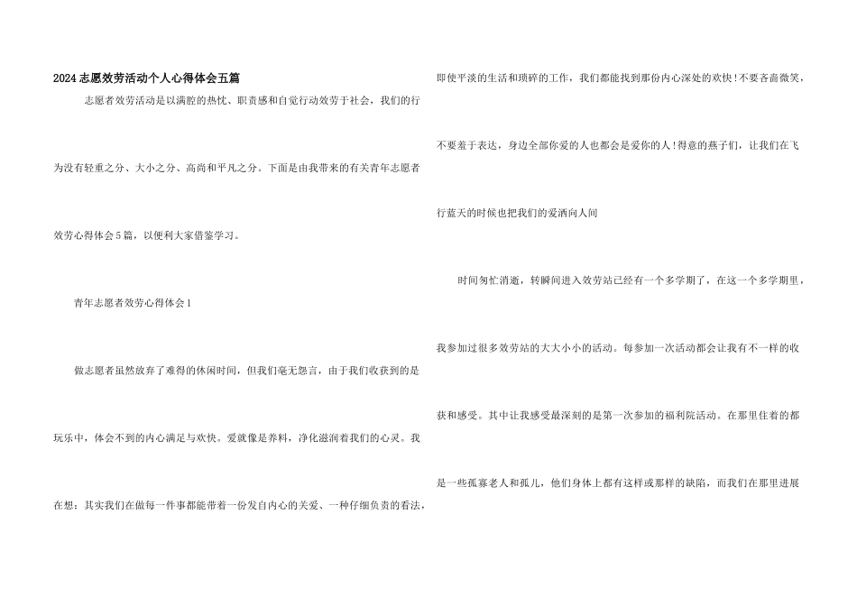 2024志愿服务活动个人心得体会五篇_第1页