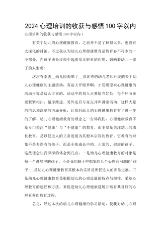 2024心理培训的收获与感悟100字以内