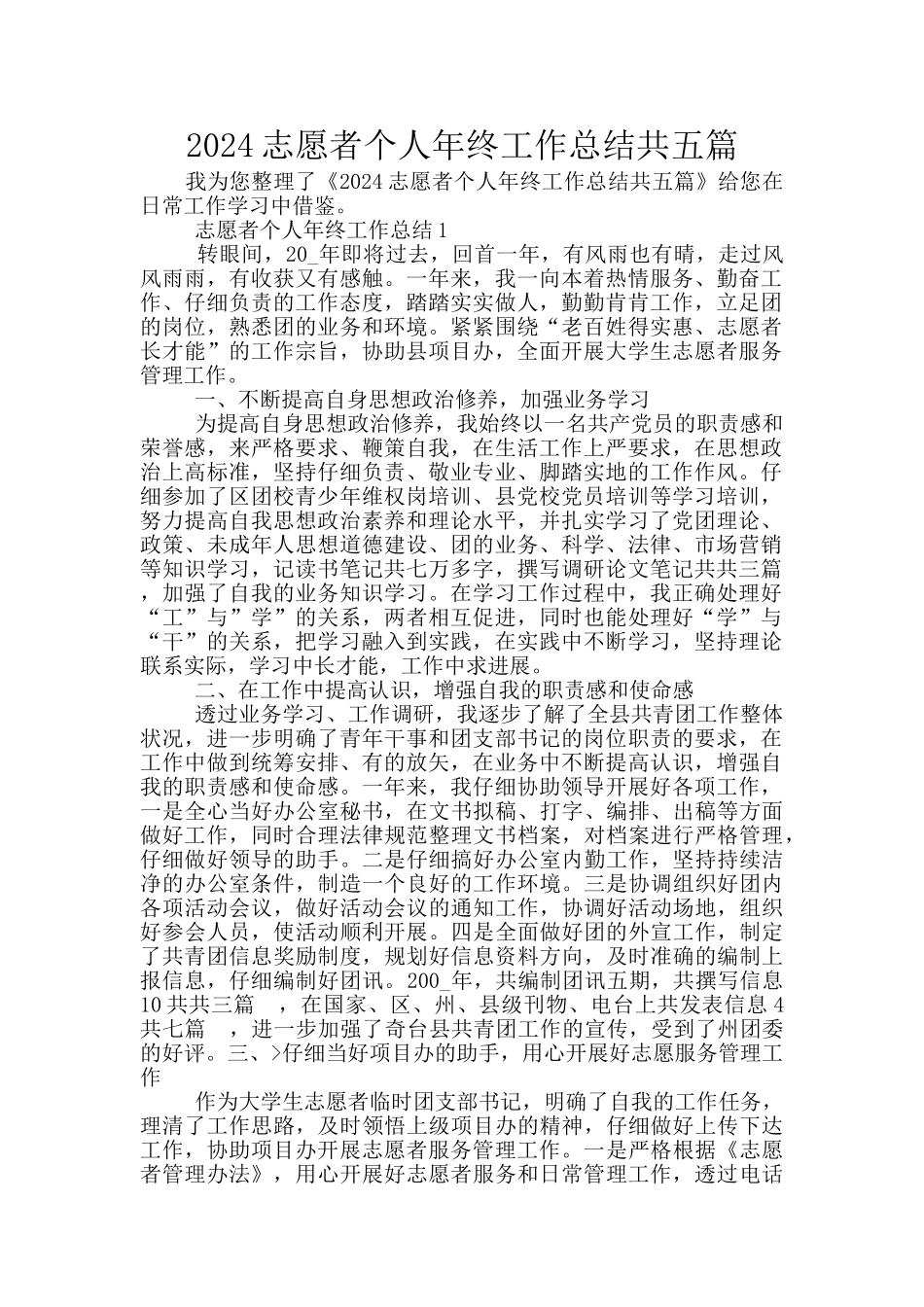 2024志愿者个人年终工作总结共五篇_第1页