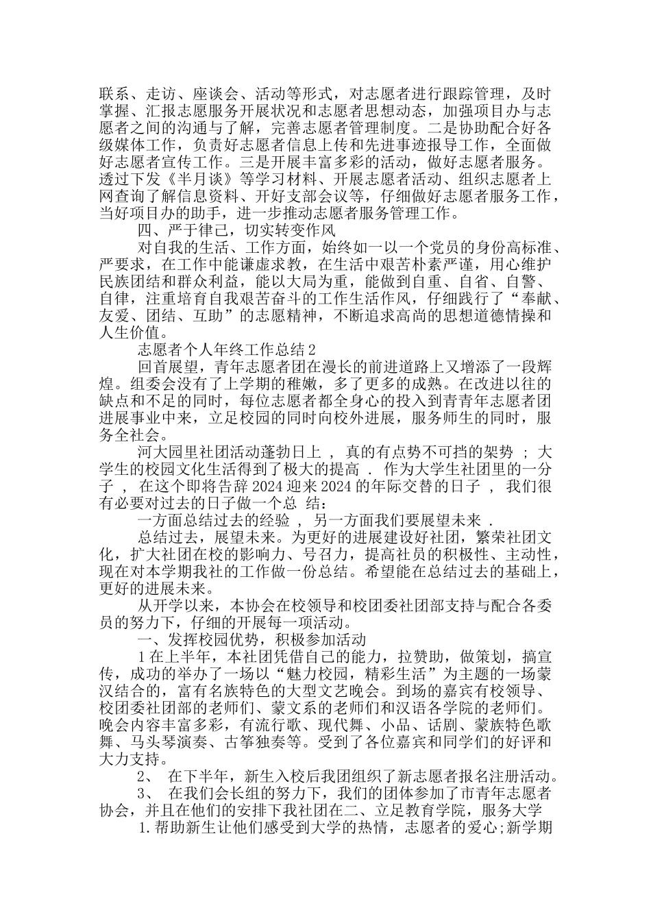 2024志愿者个人年终工作总结共五篇_第2页