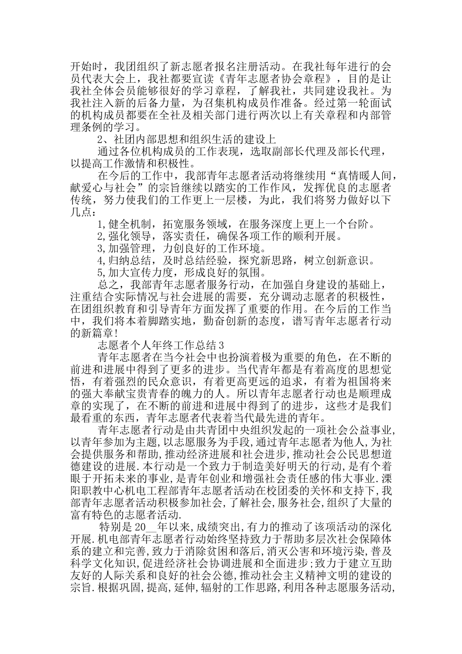 2024志愿者个人年终工作总结共五篇_第3页