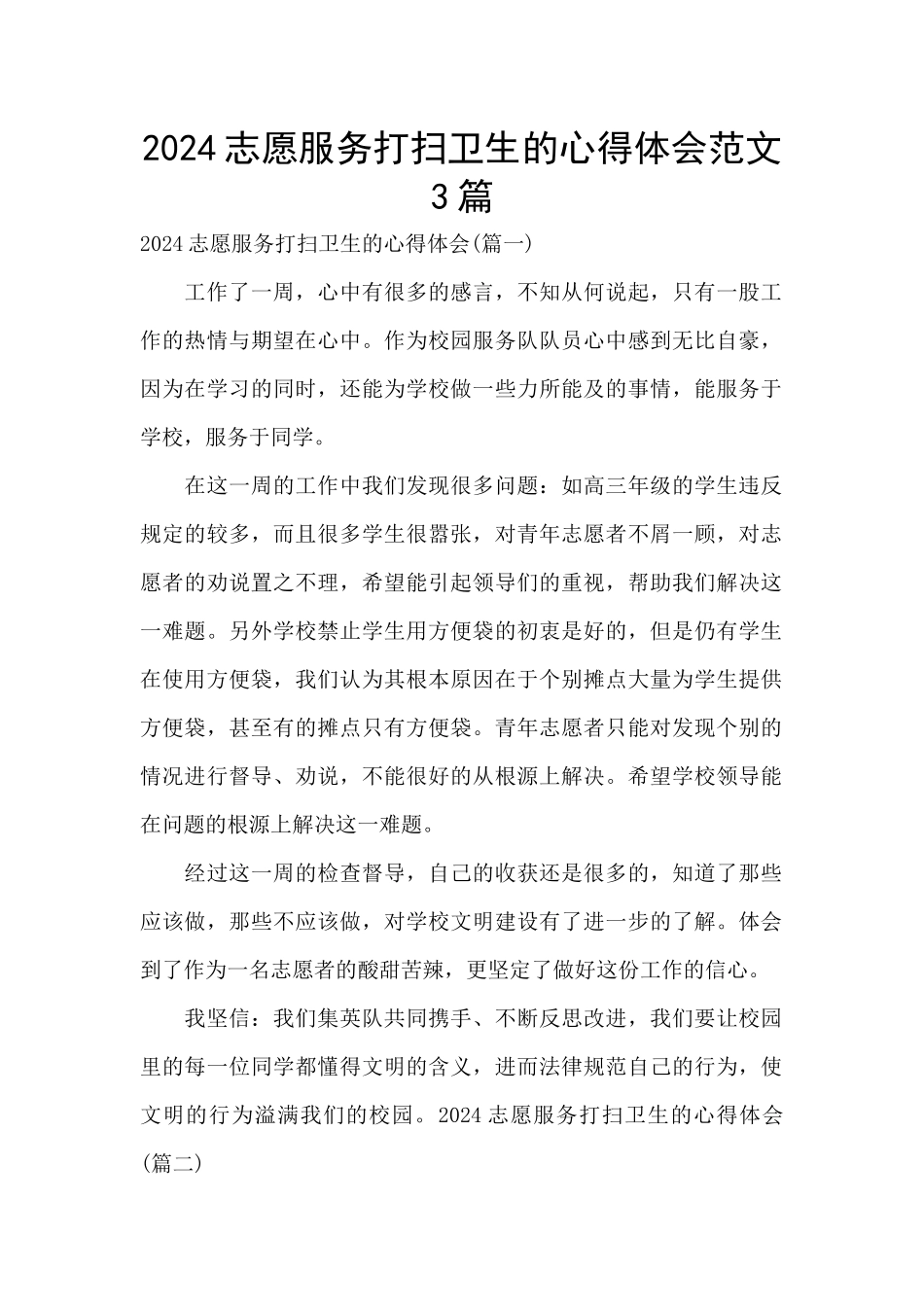 2024志愿服务打扫卫生的心得体会范文3篇_第1页