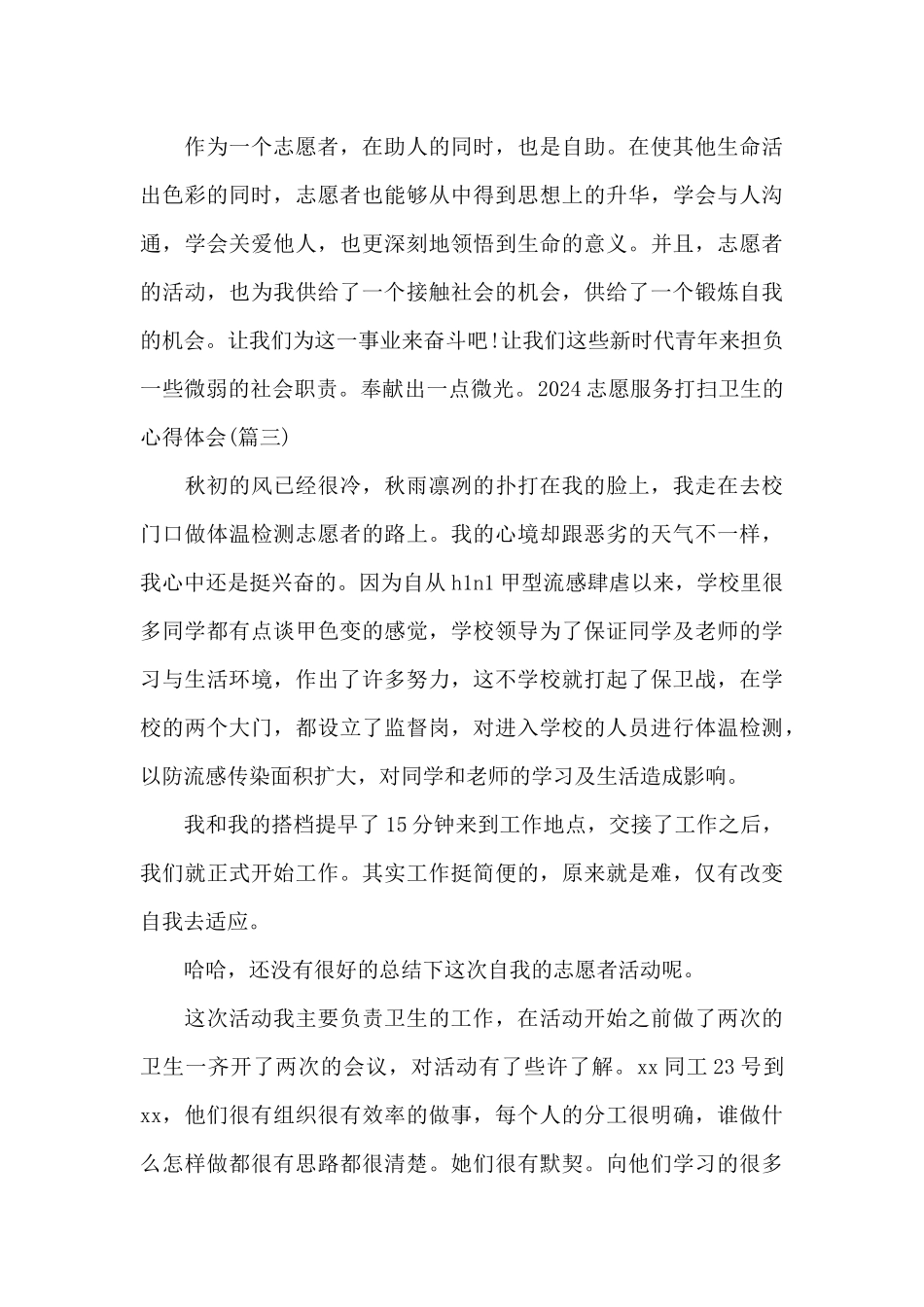 2024志愿服务打扫卫生的心得体会范文3篇_第3页