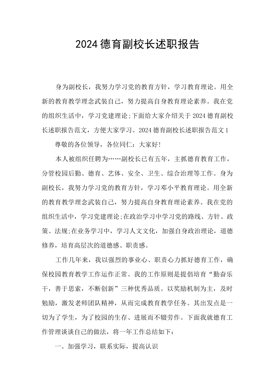 2024德育副校长述职报告_第1页