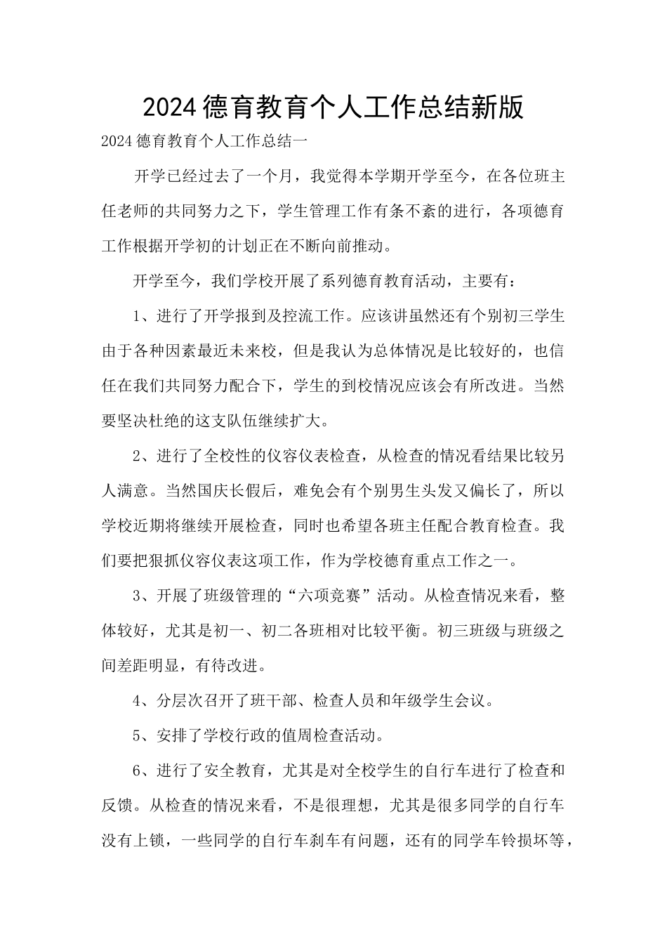 2024德育教育个人工作总结新版_第1页