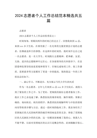 2024志愿者个人工作总结范本精选共五篇