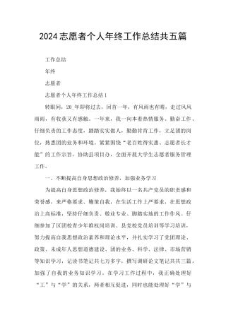 2024志愿者个人年终工作总结共五篇