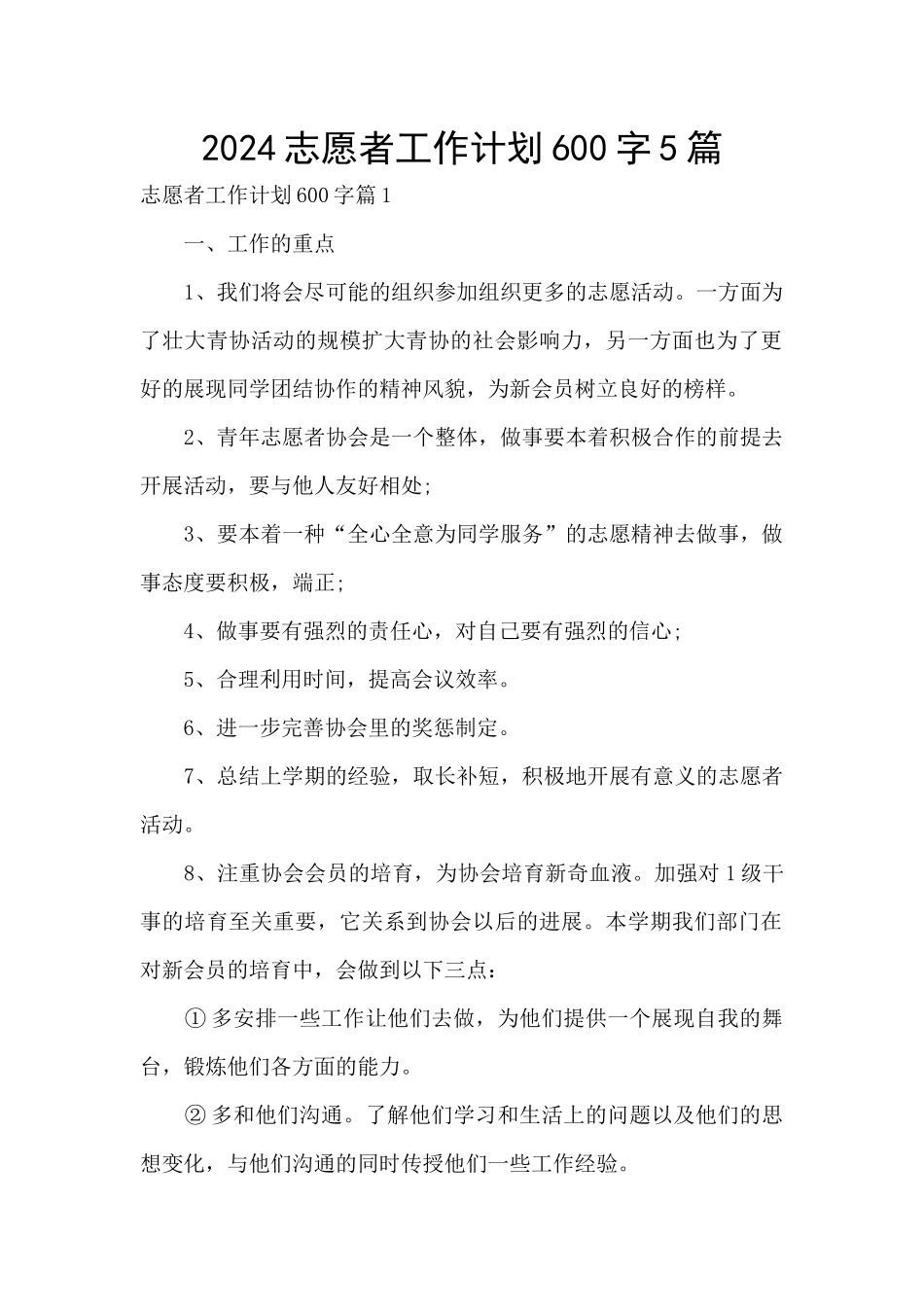 2024志愿者工作计划600字5篇_第1页