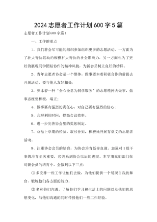 2024志愿者工作计划600字5篇