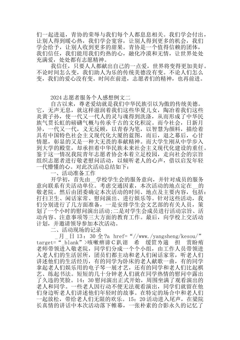 2024志愿者服务个人感想例文共共五篇_第2页