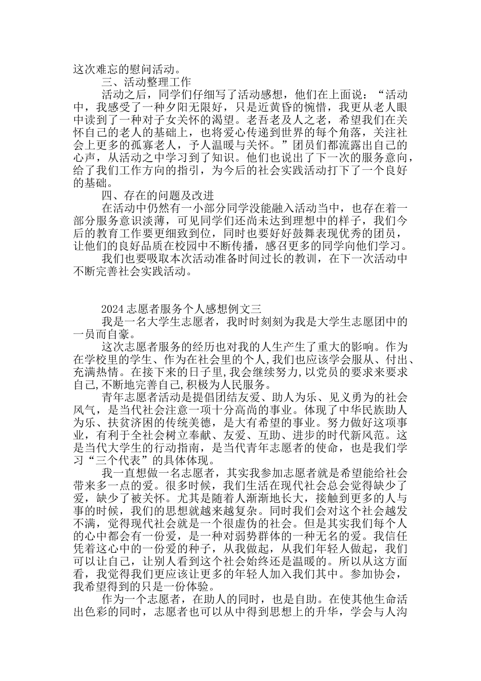 2024志愿者服务个人感想例文共共五篇_第3页