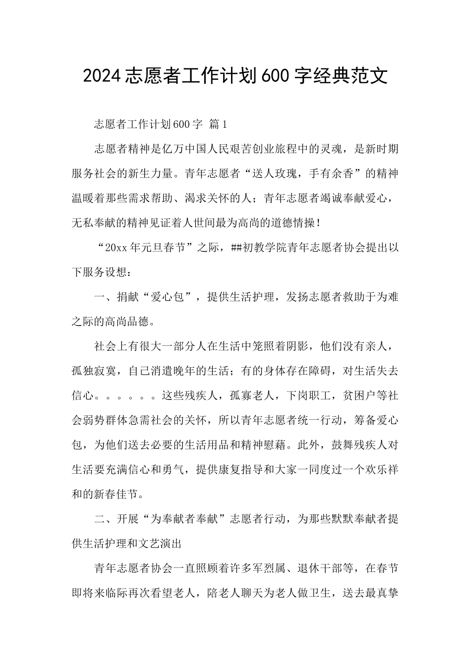 2024志愿者工作计划600字经典范文_第1页