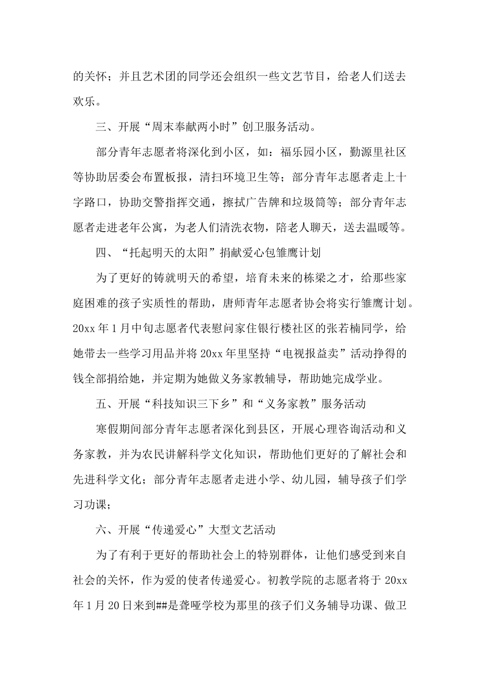 2024志愿者工作计划600字经典范文_第2页