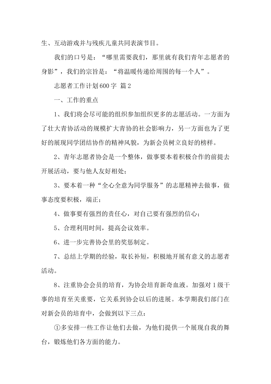 2024志愿者工作计划600字经典范文_第3页