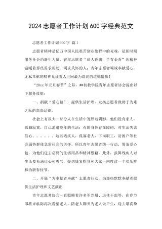2024志愿者工作计划600字经典范文