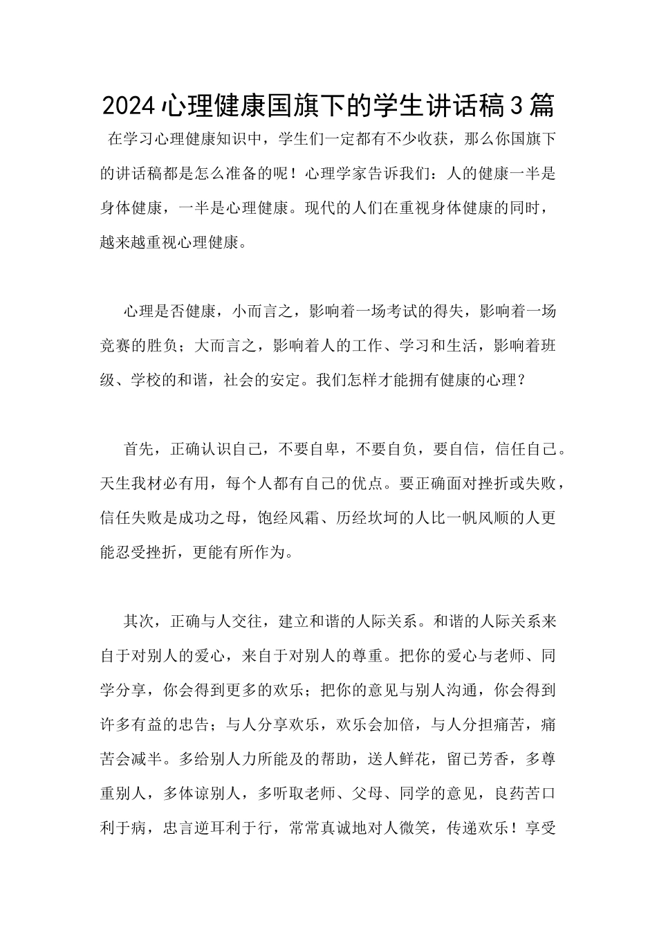 2024心理健康国旗下的学生讲话稿3篇_第1页