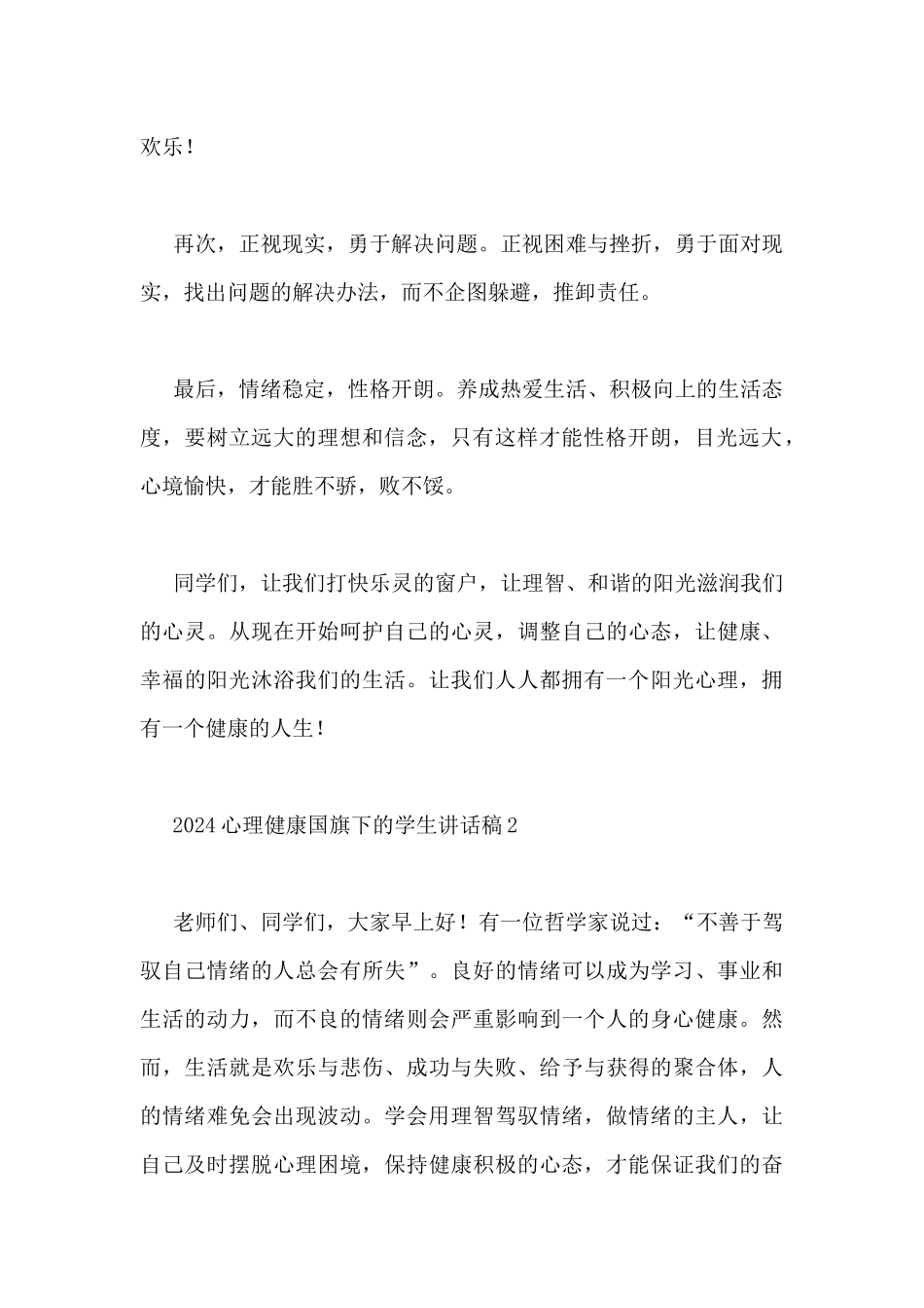 2024心理健康国旗下的学生讲话稿3篇_第2页