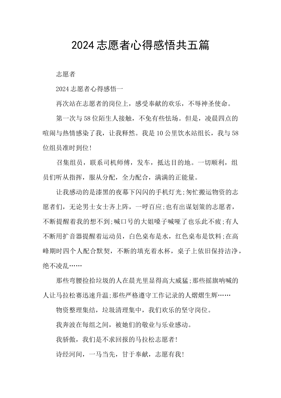2024志愿者心得感悟共五篇_第1页