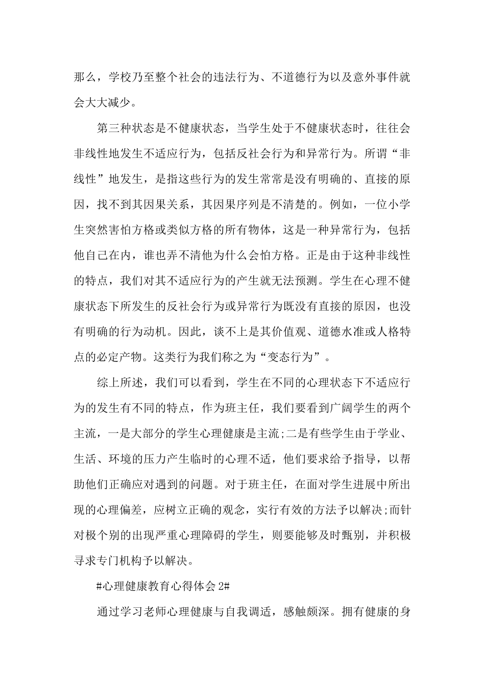 2024心理健康教育工作心得体会大全_第2页