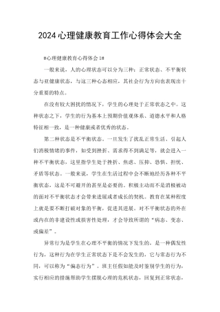 2024心理健康教育工作心得体会大全