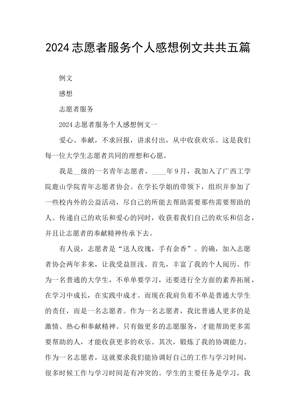 2024志愿者服务个人感想例文共共五篇_第1页