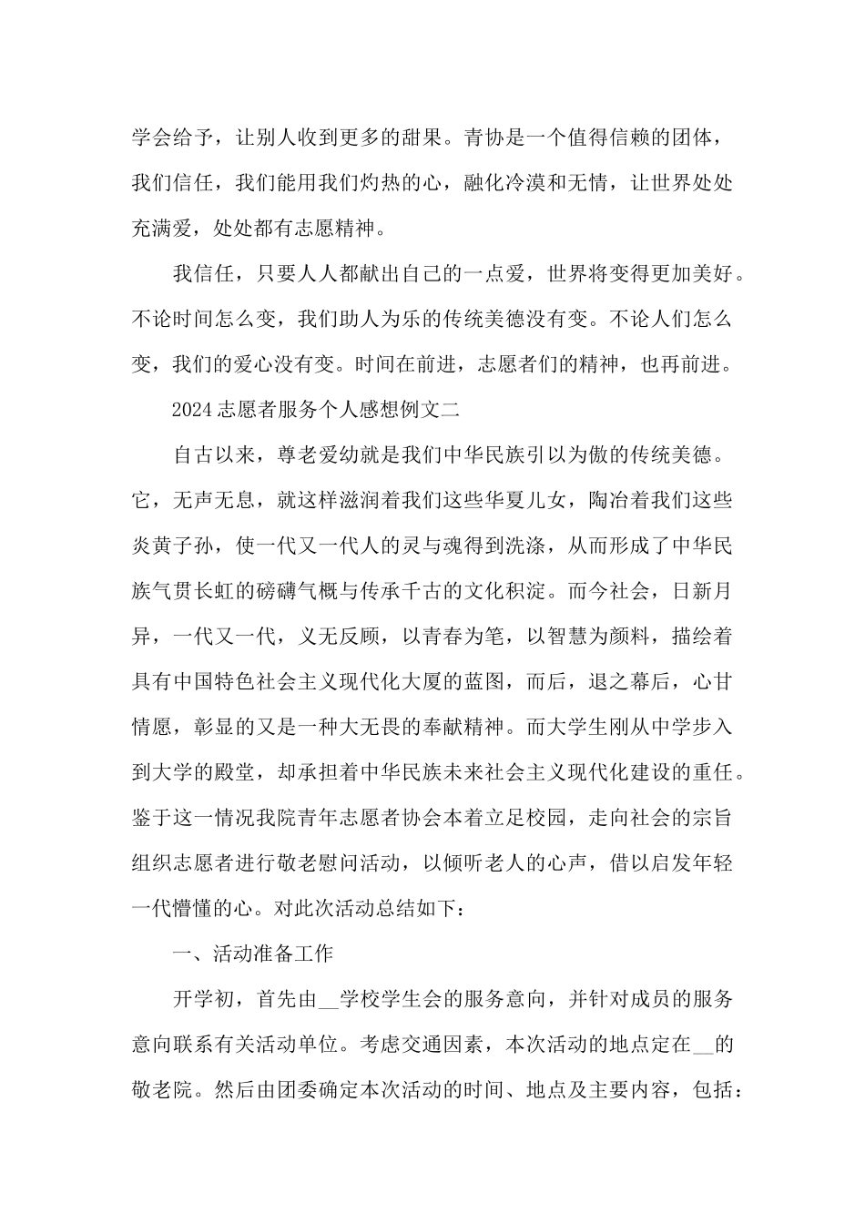 2024志愿者服务个人感想例文共共五篇_第3页