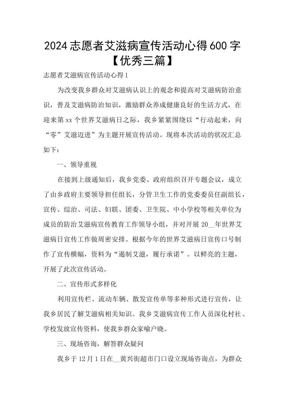 2024志愿者艾滋病宣传活动心得600字_第1页