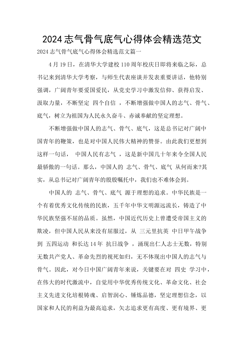 2024志气骨气底气心得体会精选范文_第1页