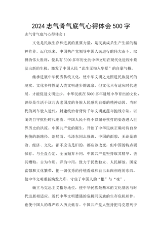 2024志气骨气底气心得体会500字