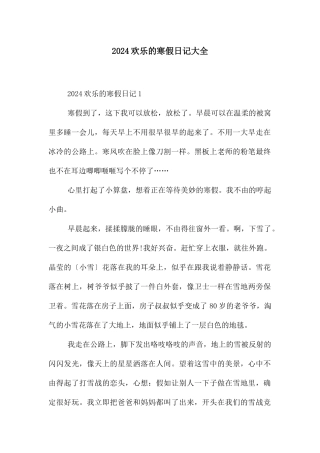 2024快乐的寒假日记大全