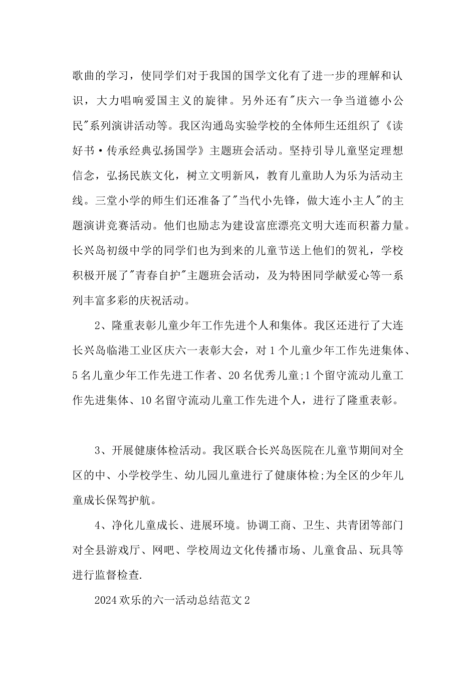 2024快乐的六一活动总结范文五篇_第2页