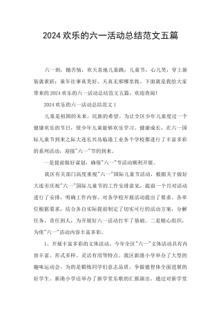 2024快乐的六一活动总结范文五篇