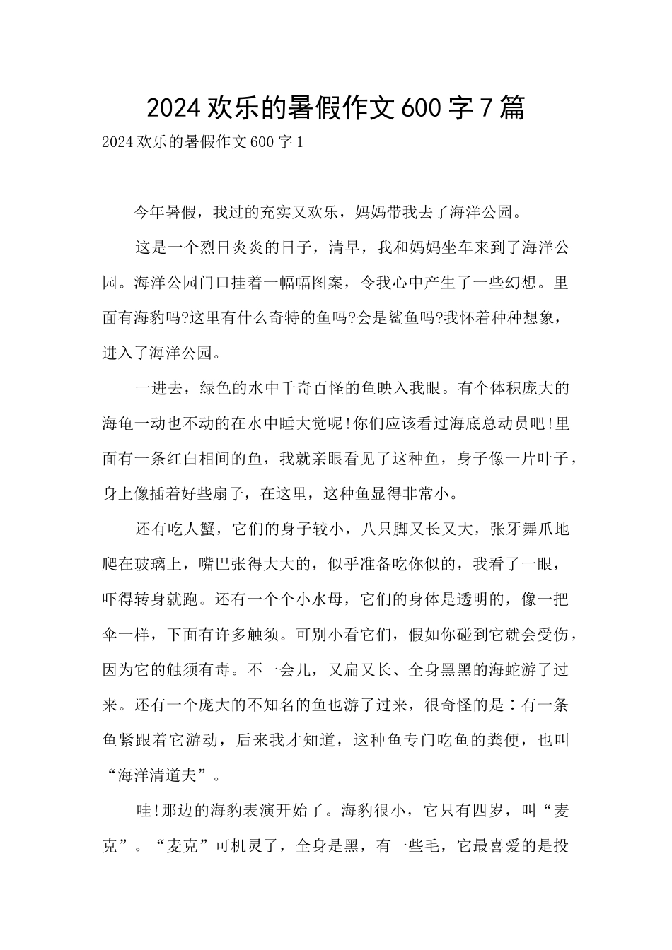 2024快乐的暑假作文600字7篇_第1页