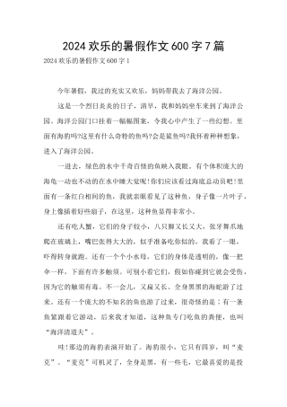 2024快乐的暑假作文600字7篇
