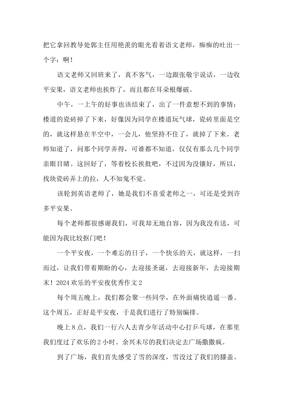 2024快乐的平安夜优秀作文_第2页